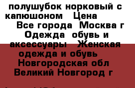 полушубок норковый с капюшоном › Цена ­ 35 000 - Все города, Москва г. Одежда, обувь и аксессуары » Женская одежда и обувь   . Новгородская обл.,Великий Новгород г.